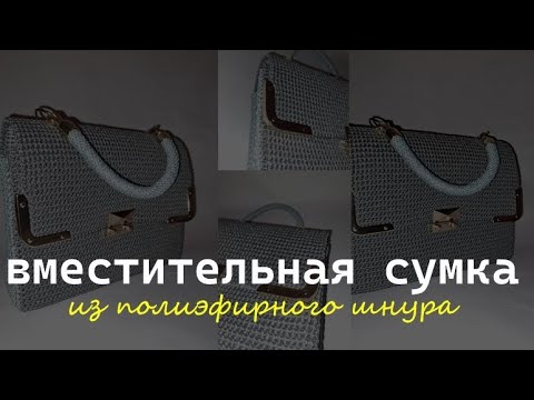 Видео: Свяжи и носи куда угодно. / Вязаная сумка из шнура /Сумка из полиэфирного шнура 