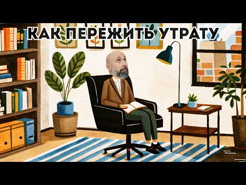 Видео: Как пережить утрату