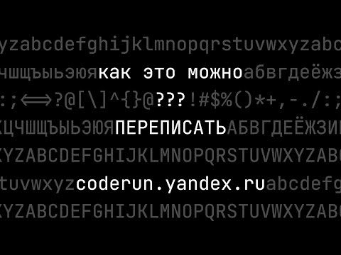 Видео: Как это можно переписать? Три задачи из первого сезона coderun.yandex.ru