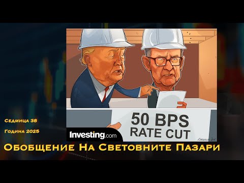 Видео: Обобщение на световните пазари WN38Y25