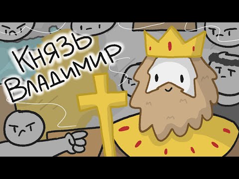 Видео: Князь Владимир // История Крещения Руси // Киевская Русь