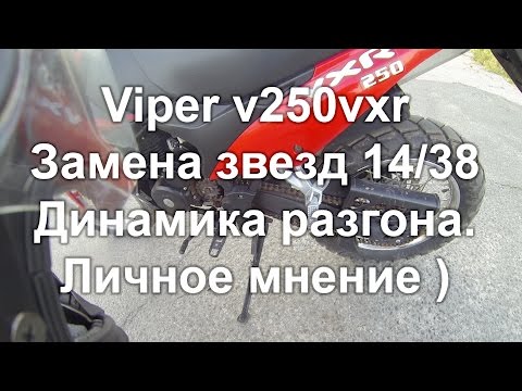 Видео: Viper v250vxr Shineray Irbis XR250 Замена штатных звезд.  Звезды 14 / 38. Динамика разгона.
