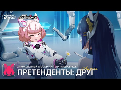 Видео: ПРЕТЕНДЕНТЫ: ДРУГ | АНИМАЦИОННЫЙ ТРЕЙЛЕР — АНГЕЛА "КИБЕРСЕРДЦЕ" | Mobile Legends: Bang Bang