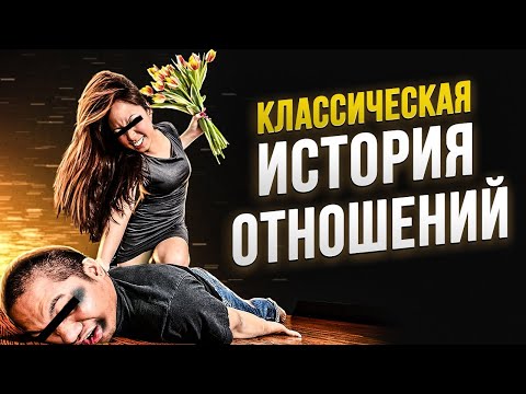 Видео: Семейный консультант разбирает классическую историю отношений