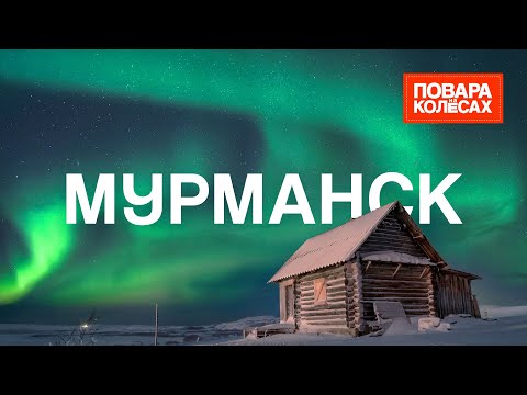 Видео: Мурманск —  путешествие на край света и саамская кухня за Полярным кругом | «Повара на колёсах»