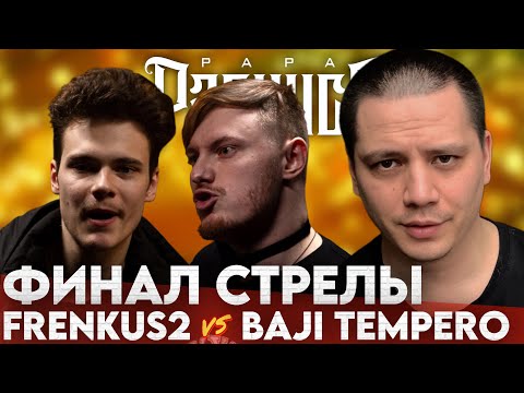 Видео: FRENKUS2 vs BAJI TEMPERO - #STRELASPB (ФИНАЛ) | РЕАКЦИЯ ПАЧУКИ