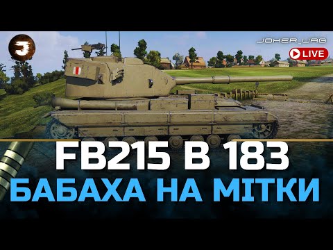 Видео: FV215b (183) | ПОРА ЗАКРИВАТИ ТРИ ПОЗНАЧКИ | ПІВФІНАЛ - стартую 89.3%