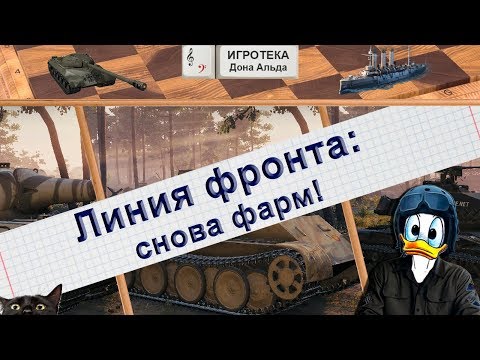 Видео: Линия фронта: снова фарм!