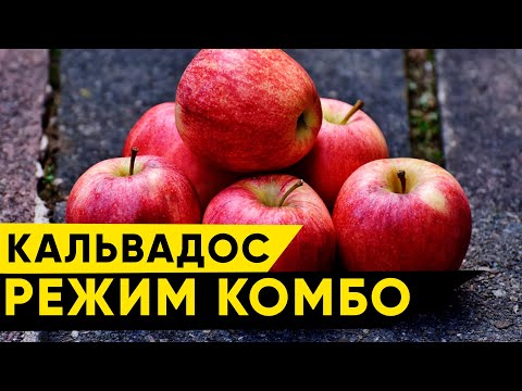 Видео: Кальвадос яблочный в режиме "Комбо"