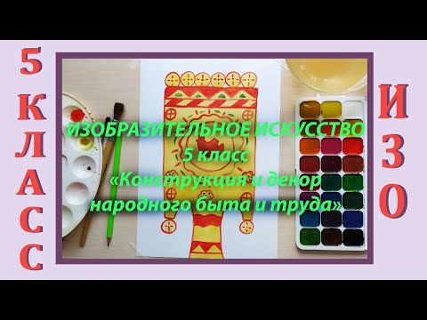 Видео: Урок ИЗО в школе. 5 класс. Урок № 5. «Конструкция и декор предметов народного быта и труда».