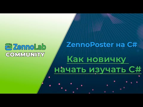 Видео: Как новичку начать изучать C# для работы с ZennoPoster