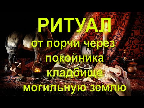 Видео: РИТУАЛ ОТ ПОРЧИ ЧЕРЕЗ ПОКОЙНИКА КЛАДБИЩЕ💯