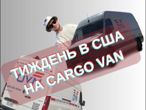 Видео: ТИЖДЕНЬ В США НА CARGO VAN. ВІД СХІДНОГО ДО ЗАХІДНОГО УЗБЕРЕЖЖЯ І НАЗАД.