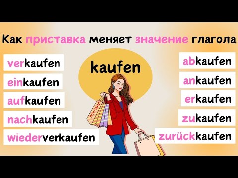 Видео: Приставки с KAUFEN | Приставки в немецком языке 🇩🇪