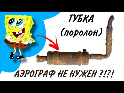 Видео: КАК ГУБКОЙ ПОКРАСИТЬ Реалистично глушитель, без аэрографа