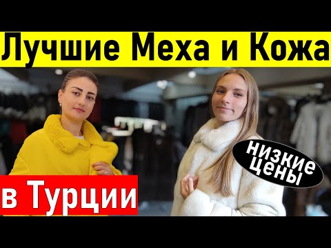 Видео: Турция. НОВАЯ коллекция кожи и меха в Турции (КЕМЕР,Чамьюва) Шопинг в Турции.  Кемер шубы. Анталия