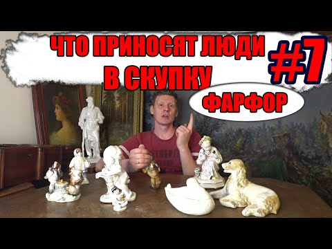 Видео: ЧТО ПРИНОСЯТ В СКУПКУ №7 | ФАРФОР