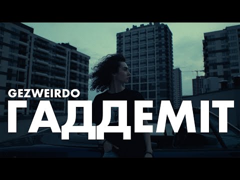 Видео: Gezweirdo - ГАДДЕМІТ (Official Music Video)