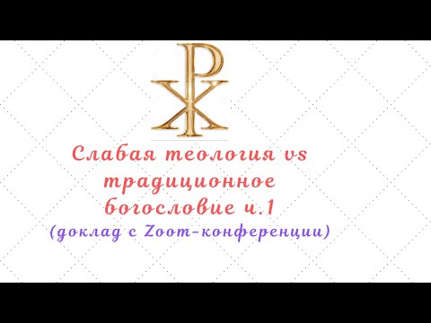 Видео: Слабая теология ч1: принципы и основания слабой теологии