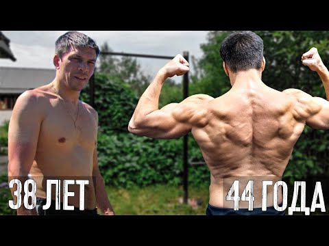 Видео: НАКАЧАЛСЯ НА ТУРНИКЕ И БРУСЬЯХ С 38 ЛЕТ ДО 44 ЛЕТ (МОЯ ТРАНСФОРМАЦИЯ МОТИВАЦИЯ)