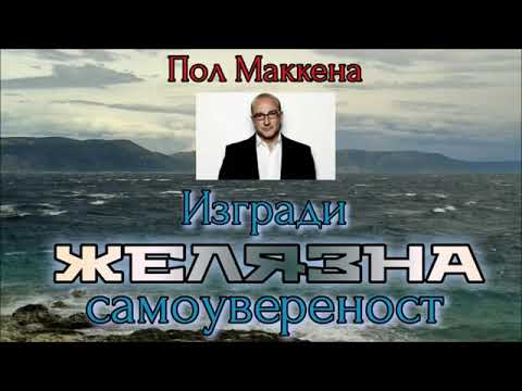 Видео: Пол Маккена-ЖЕЛЯЗНА САМОУВЕРЕНОСТ