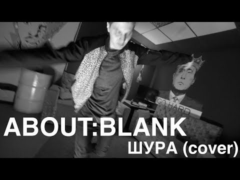 Видео: ABOUT:BLANK - Ты не верь слезам. Шура (cover)