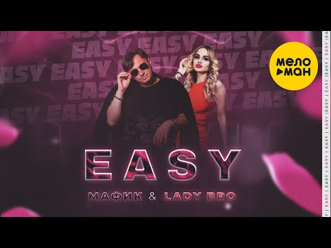 Видео: Мафик, Lady Bro – Easy  (Official Video 2021)