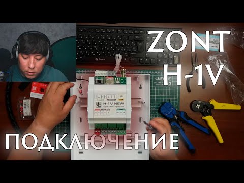 Видео: Коммутация ZONT H-1V (Этап 1)