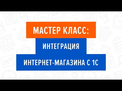 Видео: Мастер класс: Интеграция интернет-магазина с 1С. 22.06.2019