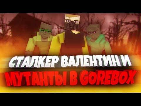 Видео: СТАЛКЕР ВАЛЕНТИН В GOREBOX! 🤯 | ПЕСОЧНИЦА | САНДБОКС | GOREBOX MULTIPLAYER | ГОРЕ БОКС | ГОРЕБОКС