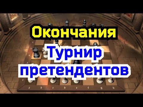 Видео: 7) Турнир претендентов 2022г.    Окончания.