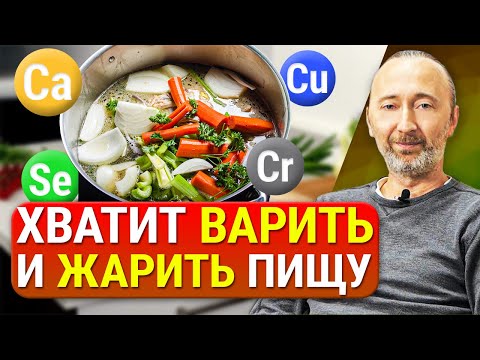 Видео: Вот почему НЕ нужно варить и жарить пищу! Правда и ложь об органических и неорганических минералах.