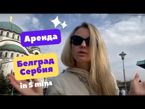 Видео: СЕРБИЯ. Белград. Особенности аренды жилья.