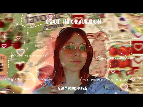Видео: Сбор прокладок 🏖️/Что выбрать в жару 🌡️/на июль 🩸