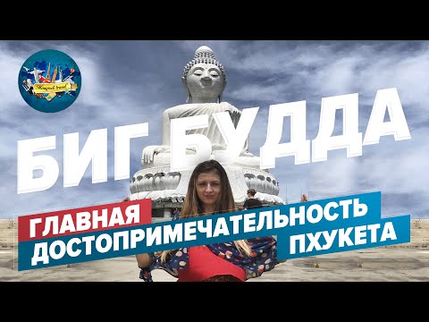 Видео: Главная достопримечательность Острова  Пхукета .  Биг Будда без туристов !