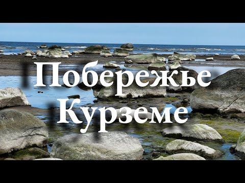 Видео: Что посмотреть в Латвии? Каменистое побережье Курземе. Маршрут выходного дня