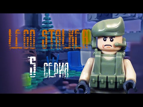 Видео: пространственная аномалия: ЛЕГО СТАЛКЕР 5 серия/STALKER LEGO STOP MOTION 5 part