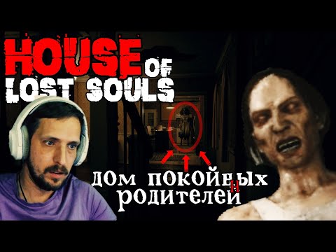 Видео: ДОМ НЕУПОКОЕННЫХ РОДИТЕЛЕЙ ▷ House of Lost Souls ▷ Прохождение на Русском