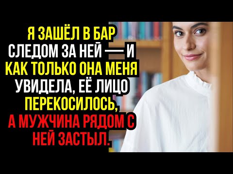 Видео: Я ЗАШЁЛ в БАР следом за НЕЙ — и как только она МЕНЯ УВИДЕЛА, её ЛИЦО перекосилось, а МУЖЧИНА рядом..