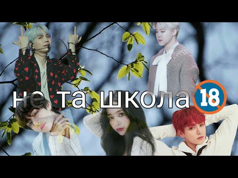 Видео: Не та школа 🔞| 3 глава|Чон Чонгук|BTS