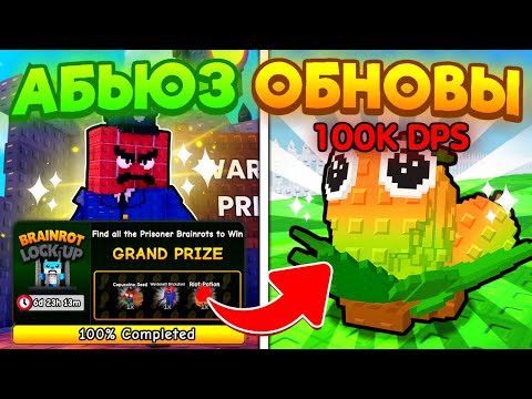 Видео: ✨ ЛУЧШИЙ ГАЙД! КАК АБУЗИТЬ НОВОЕ ОБНОВЛЕНИЕ в Plants VS Brainrots / ROBLOX