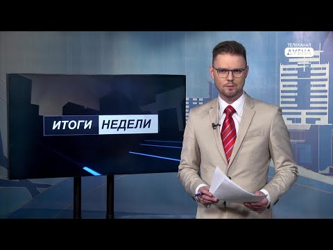Видео: Итоги недели 19.02.2021