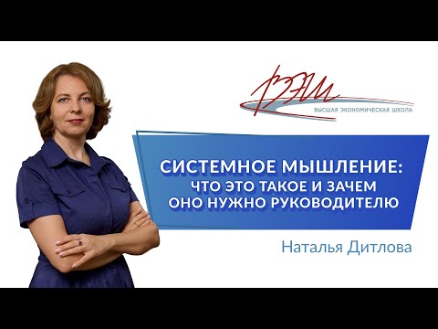 Видео: Системное мышление: что это такое и зачем оно нужно руководителю
