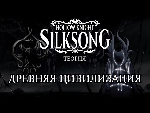 Видео: Древняя Цивилизация в Hollow Knight и Hollow Knight: Silksong. Теории