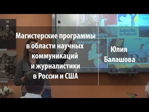 Видео: Магистерские программы в области научных коммуникаций | Юлия Балашова | Лекториум