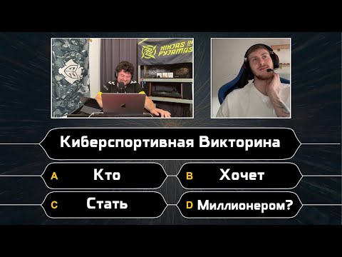 Видео: Киберспортивная Викторина (CS и не только): Кто Хочет Стать Миллионером?
