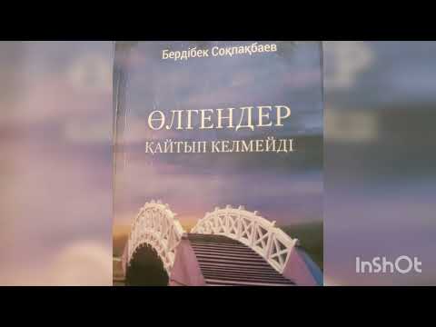 Видео: ӨЛГЕНДЕР ҚАЙТЫП КЕЛМЕЙДІ 1-ші бөлім | РОМАН | БЕРДІБЕК СОҚПАҚБАЕВ |