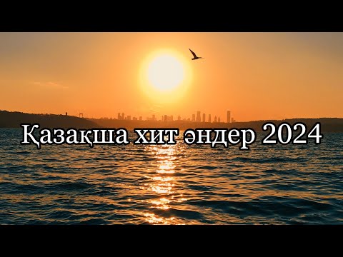 Видео: 2024 ЖЫЛДЫҢ ҚАЗАҚША ХИТ ӘНДЕРІ Современные хиты 2024г Популярное песни