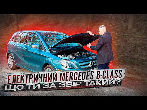 Видео: ⚡️Електричний Mercedes-Benz B-Class Electric - чи варто купувати? Який реальний запас ходу?!