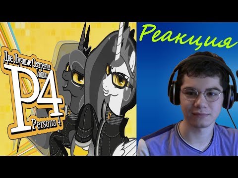 Видео: Doc.BronyAlex реагирует на Две лучшие сестрёнки гамают - Persona 4